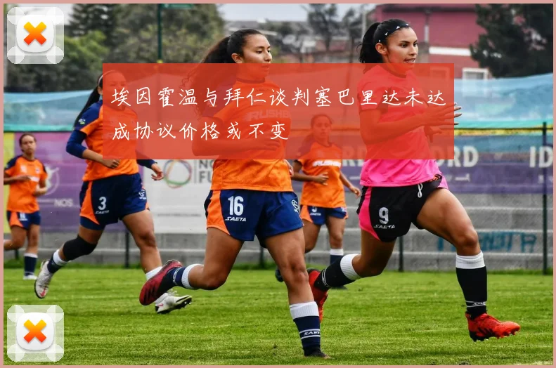埃因霍温与拜仁谈判塞巴里达未达成协议价格或不变