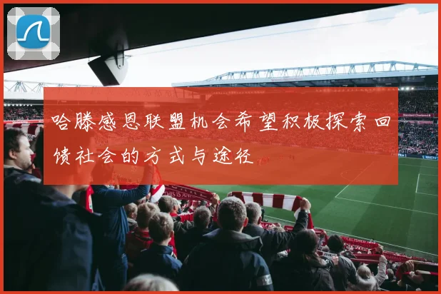 哈滕感恩联盟机会希望积极探索回馈社会的方式与途径