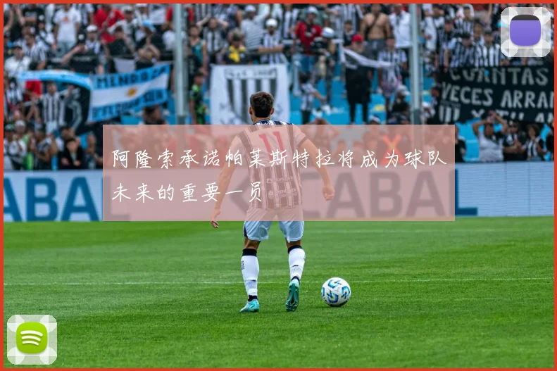 阿隆索承诺帕莱斯特拉将成为球队未来的重要一员