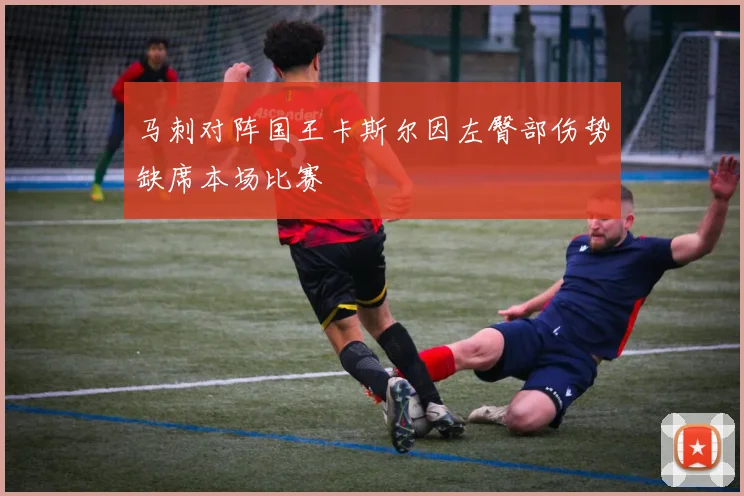 马刺对阵国王卡斯尔因左臀部伤势缺席本场比赛