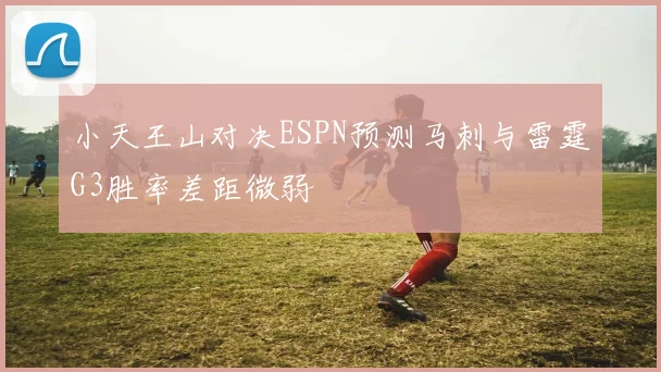 小天王山对决ESPN预测马刺与雷霆G3胜率差距微弱