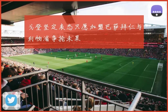 戈登坚定表态只愿加盟巴萨拜仁与利物浦争抢未果