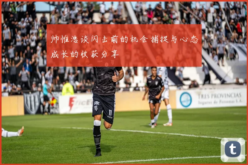 帅惟浩谈闪击前的机会捕捉与心态成长的收获分享