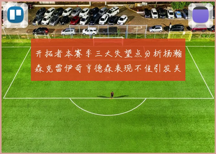 开拓者本赛季三大失望点分析杨瀚森克雷伊奇亨德森表现不佳引发关注